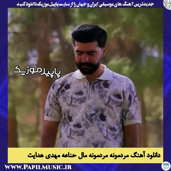 دانلود آهنگ مردمونه مردمونه مال حناعه از مهدی هدایت